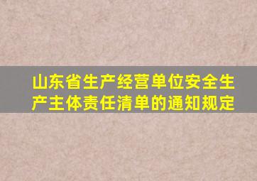 山东省生产经营单位安全生产主体责任清单的通知规定
