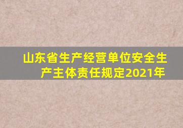 山东省生产经营单位安全生产主体责任规定2021年