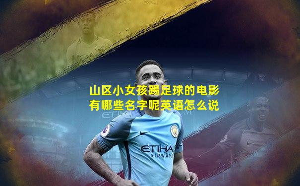 山区小女孩踢足球的电影有哪些名字呢英语怎么说