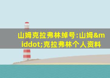 山姆克拉弗林绰号:山姆·克拉弗林个人资料