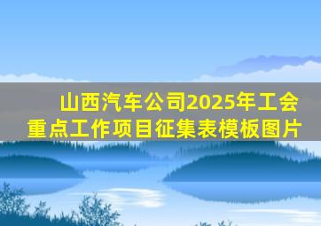 山西汽车公司2025年工会重点工作项目征集表模板图片