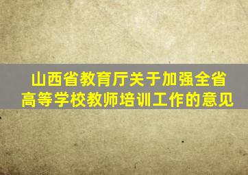 山西省教育厅关于加强全省高等学校教师培训工作的意见