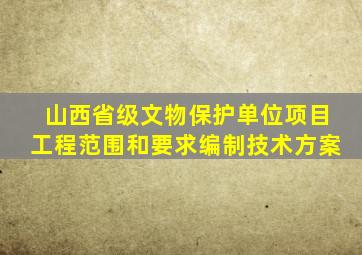 山西省级文物保护单位项目工程范围和要求编制技术方案
