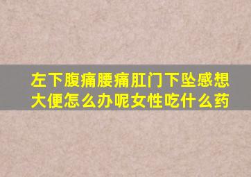 左下腹痛腰痛肛门下坠感想大便怎么办呢女性吃什么药
