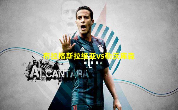 布拉格斯拉维亚vs勒沃库森