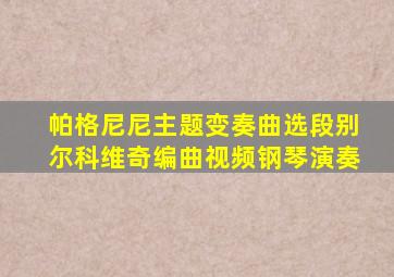 帕格尼尼主题变奏曲选段别尔科维奇编曲视频钢琴演奏