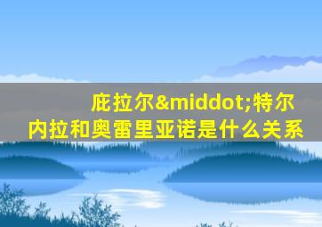 庇拉尔·特尔内拉和奥雷里亚诺是什么关系