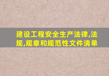 建设工程安全生产法律,法规,规章和规范性文件清单