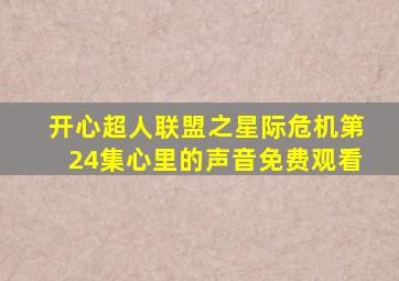 开心超人联盟之星际危机第24集心里的声音免费观看