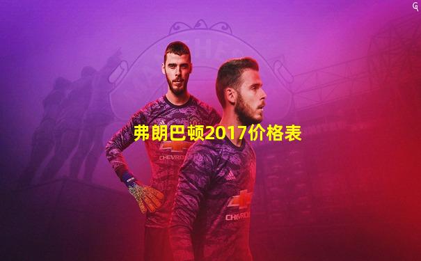 弗朗巴顿2017价格表