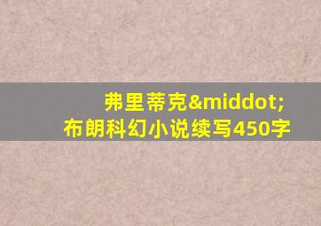 弗里蒂克·布朗科幻小说续写450字