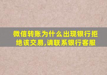 微信转账为什么出现银行拒绝该交易,请联系银行客服