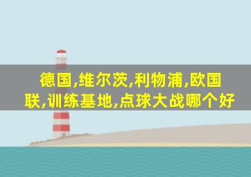 德国,维尔茨,利物浦,欧国联,训练基地,点球大战哪个好