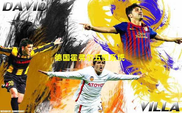 德国霍弗尔五恒系统