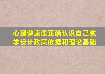 心理健康课正确认识自己教学设计政策依据和理论基础