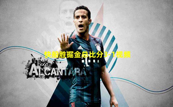 快船胜掘金总比分3-1视频