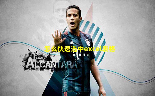 怎么快速选中excel表格