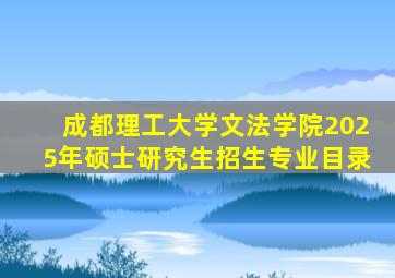 成都理工大学文法学院2025年硕士研究生招生专业目录