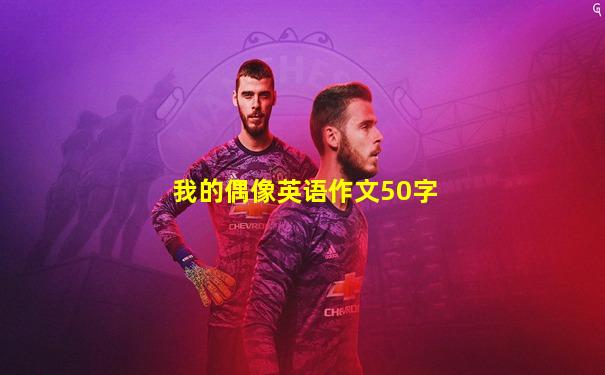 我的偶像英语作文50字