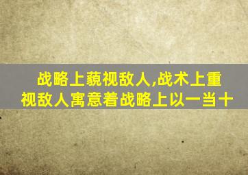 战略上藐视敌人,战术上重视敌人寓意着战略上以一当十