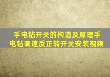 手电钻开关的构造及原理手电钻调速反正转开关安装视频