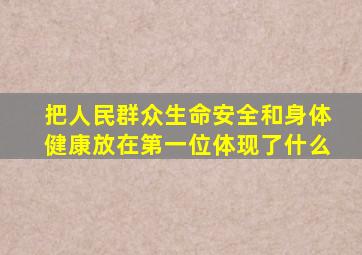 把人民群众生命安全和身体健康放在第一位体现了什么