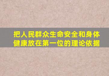 把人民群众生命安全和身体健康放在第一位的理论依据
