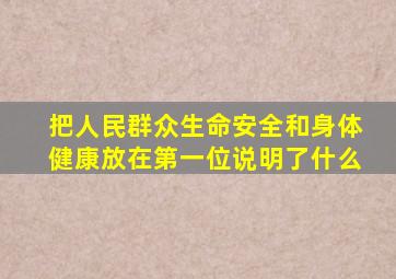 把人民群众生命安全和身体健康放在第一位说明了什么