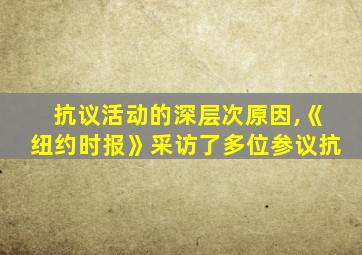 抗议活动的深层次原因,《纽约时报》采访了多位参议抗