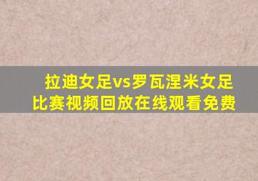 拉迪女足vs罗瓦涅米女足比赛视频回放在线观看免费