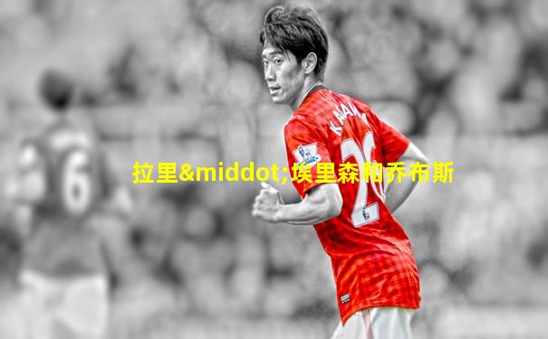 拉里·埃里森和乔布斯