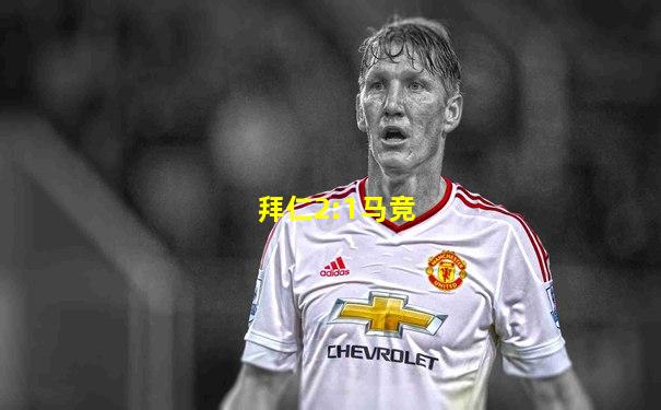 拜仁2:1马竞