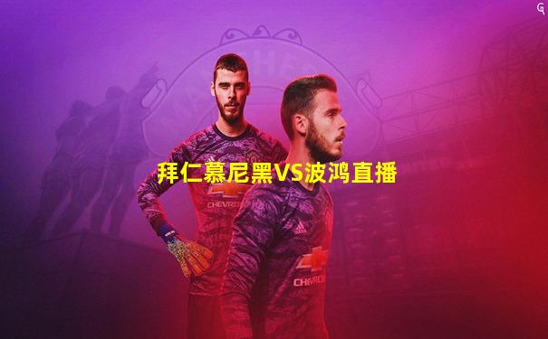 拜仁慕尼黑VS波鸿直播