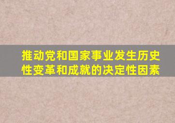 推动党和国家事业发生历史性变革和成就的决定性因素