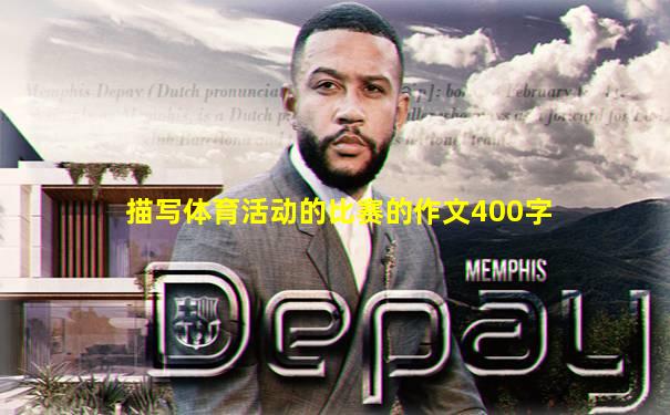 描写体育活动的比赛的作文400字
