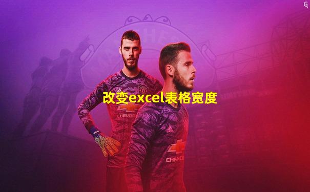 改变excel表格宽度