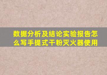 数据分析及结论实验报告怎么写手提式干粉灭火器使用