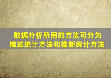 数据分析所用的方法可分为描述统计方法和推断统计方法