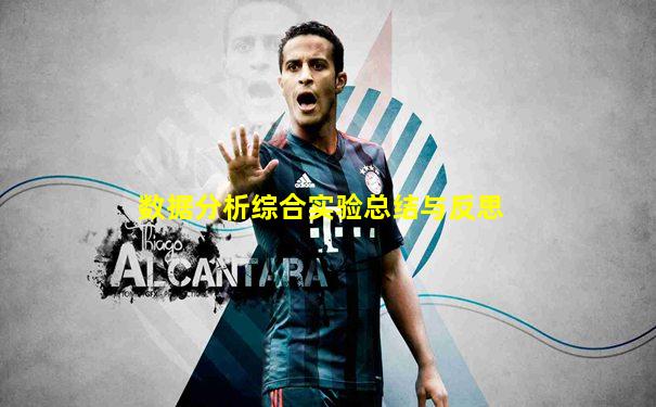 数据分析综合实验总结与反思
