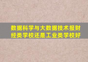 数据科学与大数据技术报财经类学校还是工业类学校好