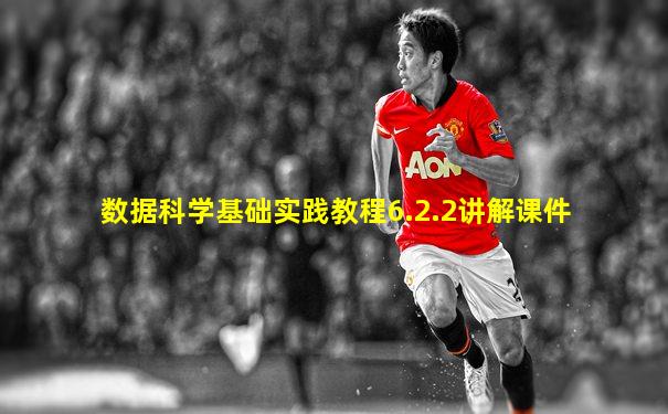 数据科学基础实践教程6.2.2讲解课件