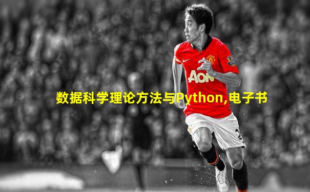 数据科学理论方法与Python,电子书