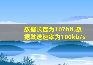 数据长度为107bit,数据发送速率为100kb/s