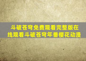 斗破苍穹免费观看完整版在线观看斗破苍穹年番樱花动漫