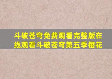 斗破苍穹免费观看完整版在线观看斗破苍穹第五季樱花