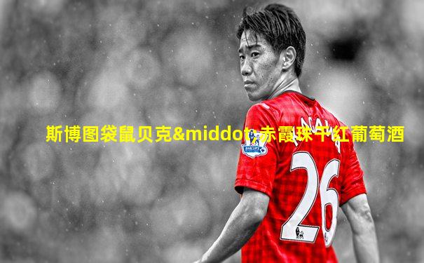 斯博图袋鼠贝克·赤霞珠干红葡萄酒