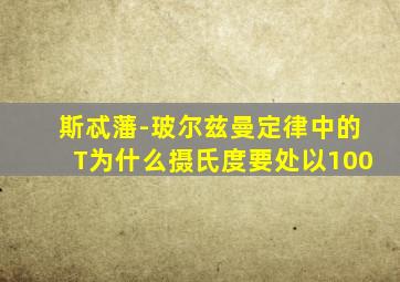 斯忒藩-玻尔兹曼定律中的T为什么摄氏度要处以100