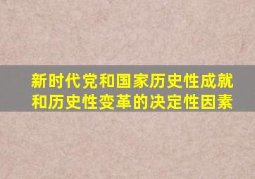 新时代党和国家历史性成就和历史性变革的决定性因素