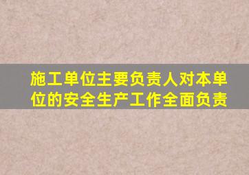 施工单位主要负责人对本单位的安全生产工作全面负责