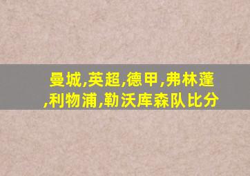 曼城,英超,德甲,弗林蓬,利物浦,勒沃库森队比分